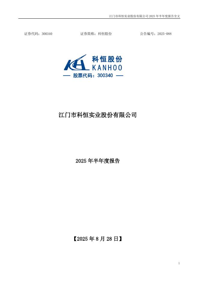 300340-科恒股份：2025年半年度报告