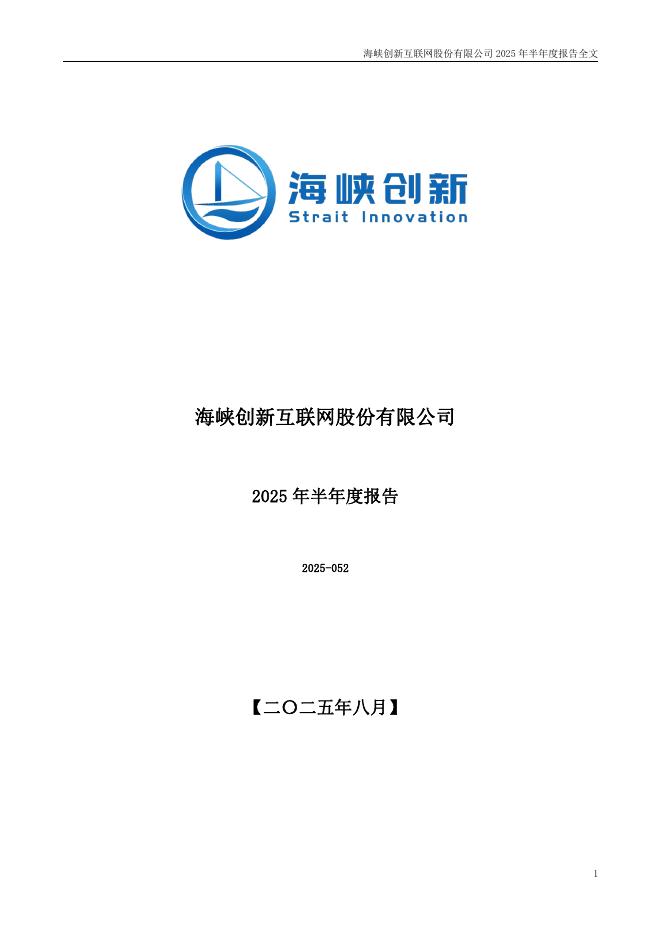 300300-海峡创新：2025年半年度报告