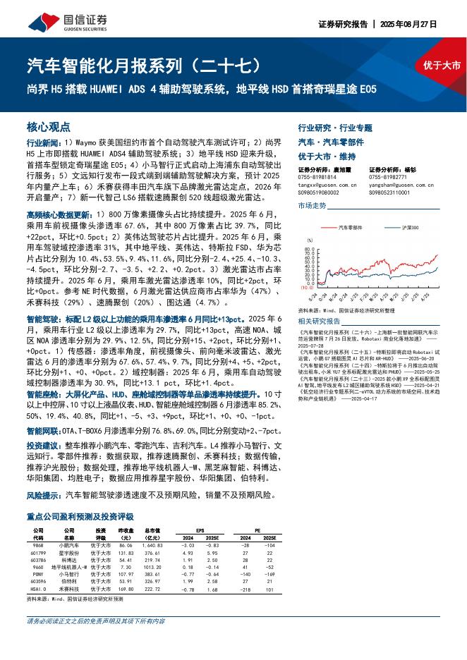 国信证券：汽车智能化月报系列（二十七）：尚界H5搭载HUAWEIADS4辅助驾驶系统，地平线HSD首搭奇瑞星途E05海报