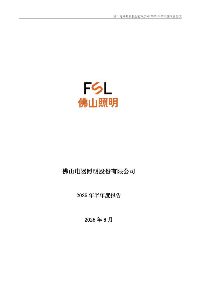 000541-佛山照明：2025年半年度报告