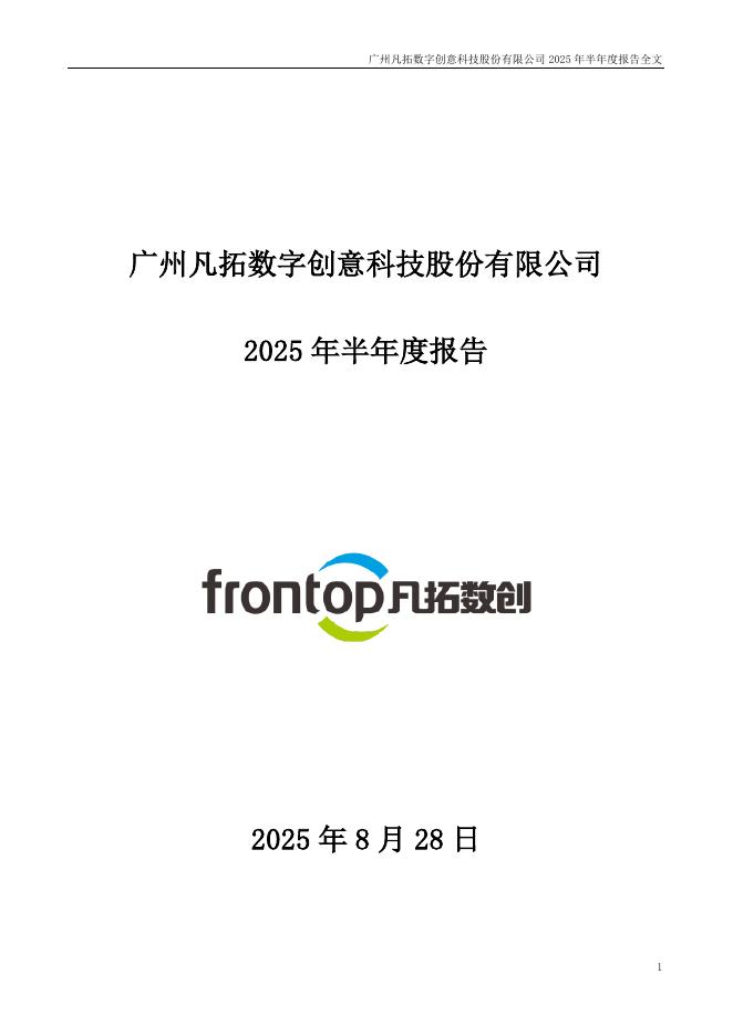 301313-凡拓数创：2025年半年度报告