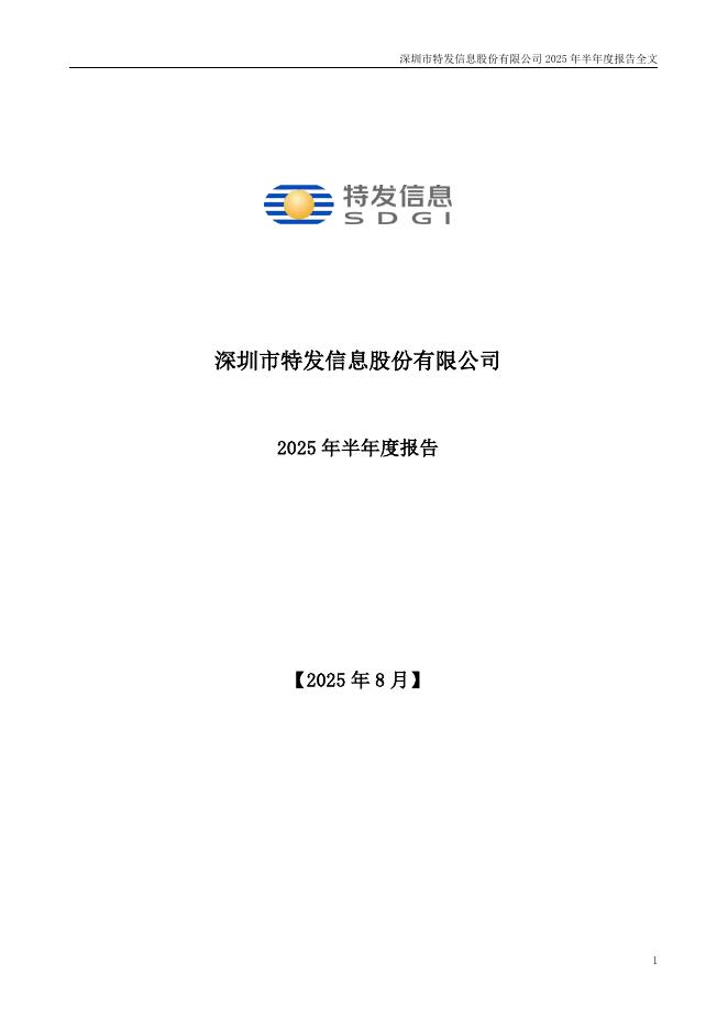 000070-特发信息：2025年半年度报告