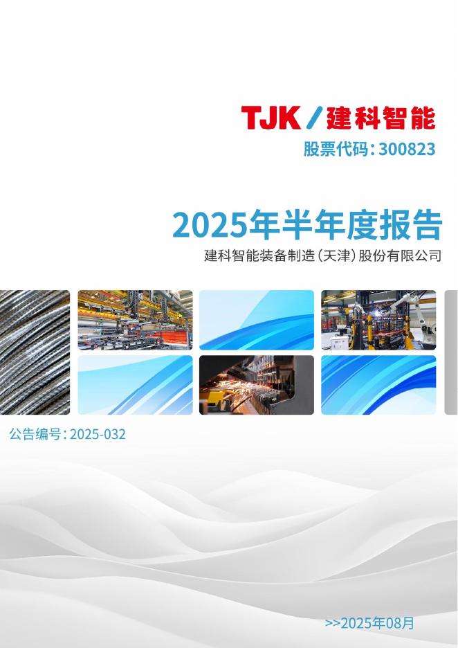 300823-建科智能：2025年半年度报告