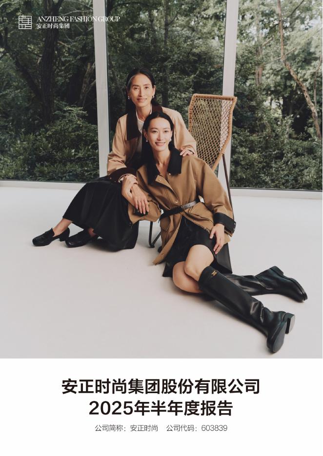 603839-安正时尚：安正时尚集团股份有限公司2025年半年度报告