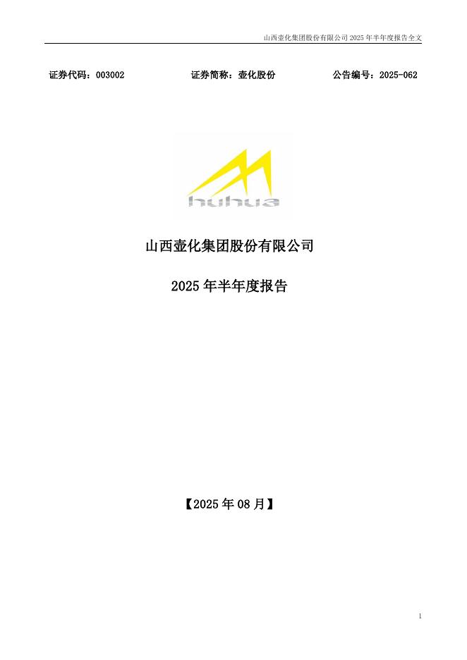 003002-壶化股份：2025年半年度报告