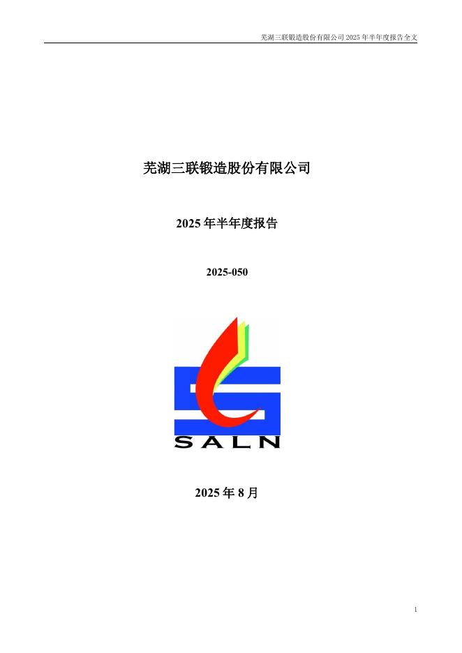 001282-三联锻造：2025年半年度报告