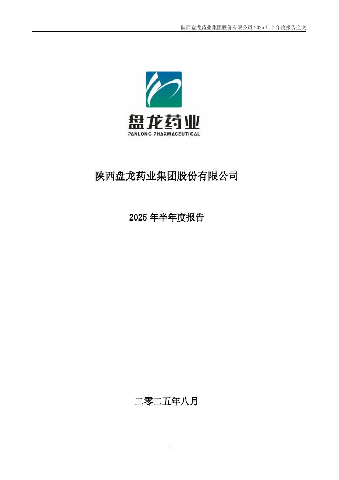 002864-盘龙药业：2025年半年度报告