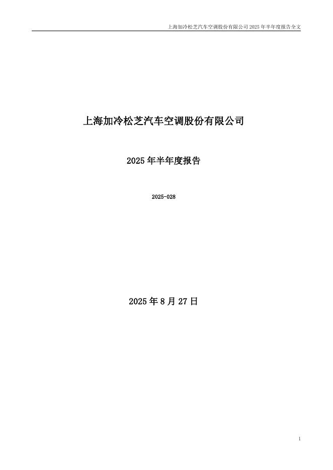 002454-松芝股份：2025年半年度报告