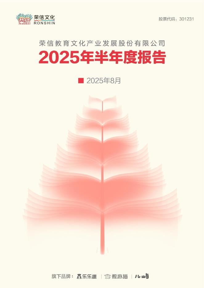 301231-荣信文化：2025年半年度报告