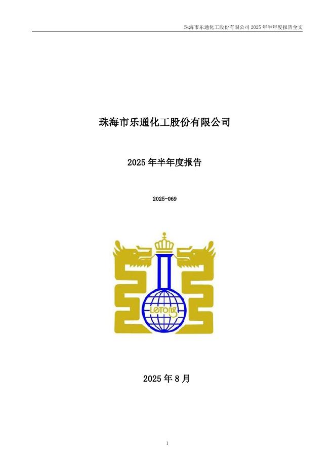 002319-乐通股份：2025年半年度报告