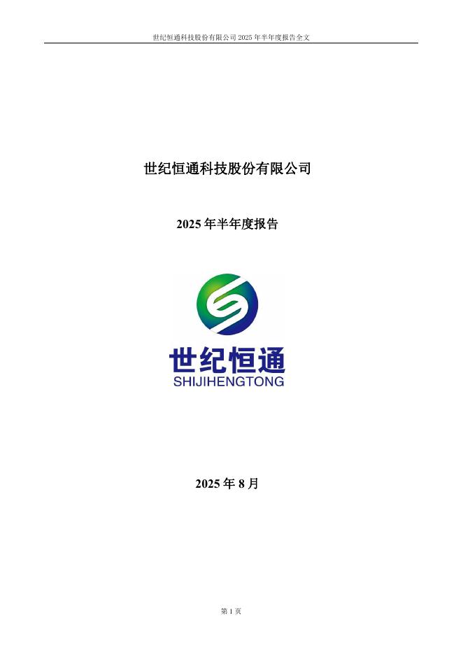 301428-世纪恒通：2025年半年度报告