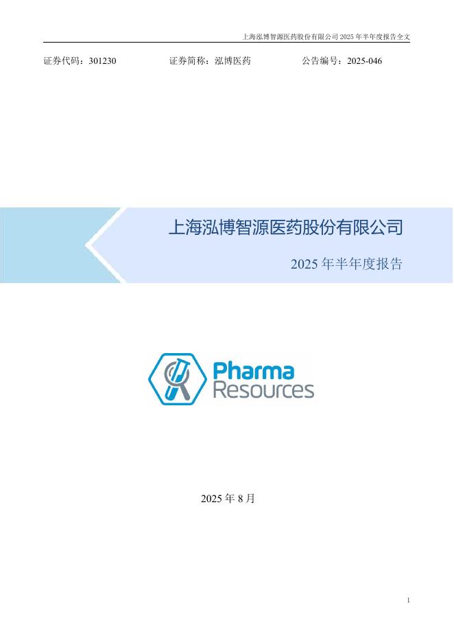301230-泓博医药：2025年半年度报告