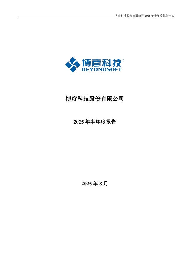 002649-博彦科技：2025年半年度报告