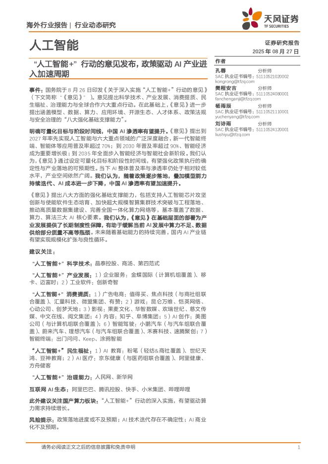天风证券：人工智能行业动态研究：“人工智能+”行动的意见发布，政策驱动AI产业进入加速周期海报