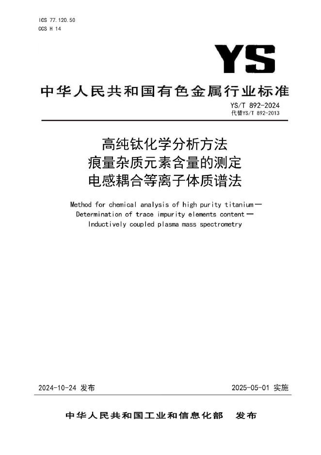 YS/T 892-2024 高纯钛化学分析方法 痕量杂质元素含量的测定 电感耦合等离子体质谱法