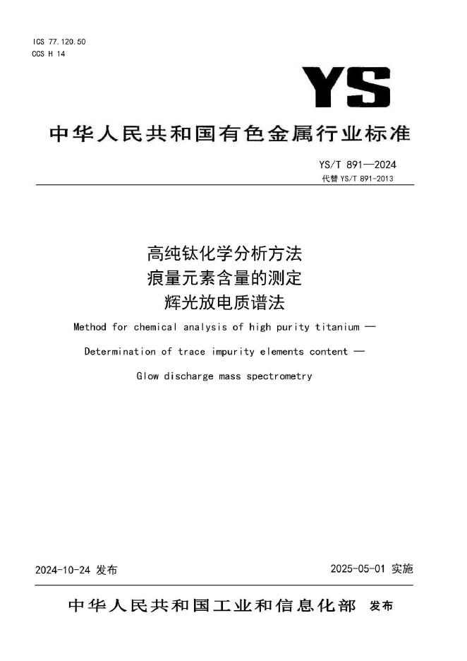 YS/T 891-2024 高纯钛化学分析方法 痕量元素含量的测定 辉光放电质谱法