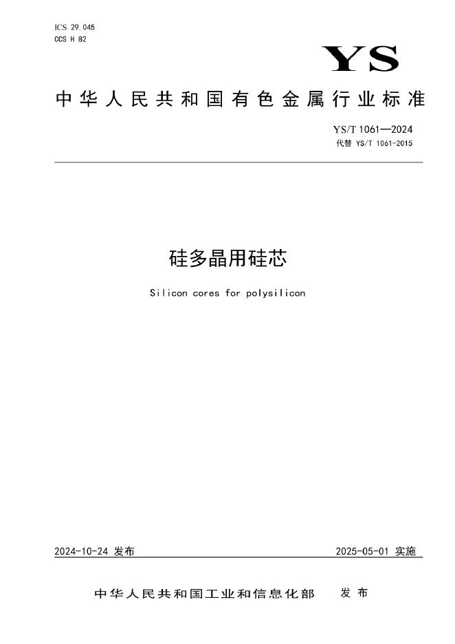 YS/T 1061-2024 硅多晶用硅芯