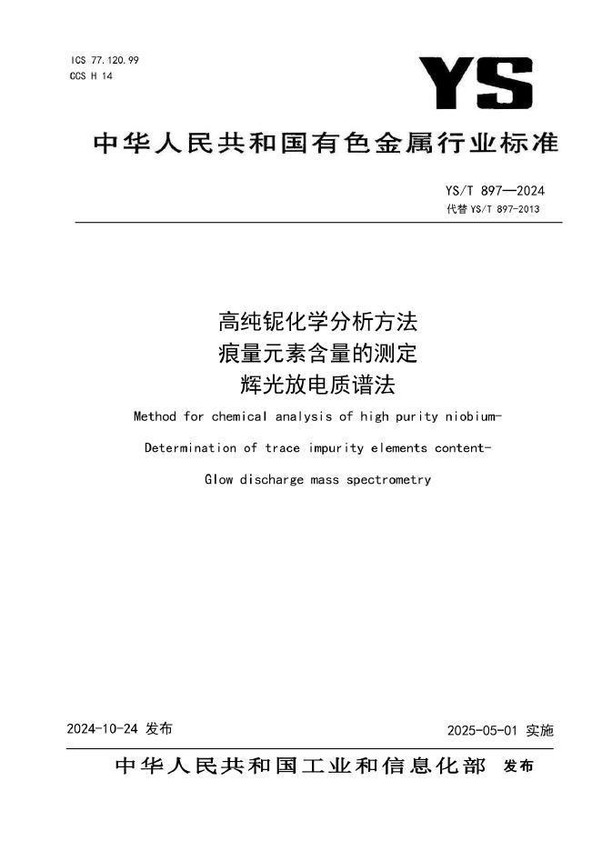 YS/T 897-2024 高纯铌化学分析方法 痕量元素含量的测定 辉光放电质谱法