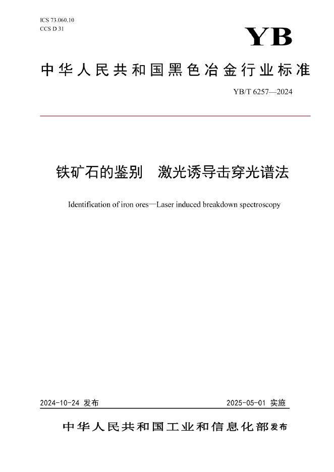 YB/T 6257-2024 铁矿石的鉴别 激光诱导击穿光谱法