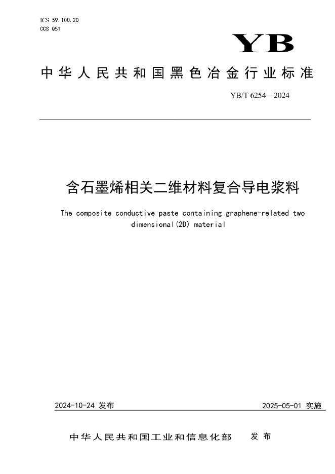 YB/T 6254-2024 含石墨烯相关二维材料复合导电浆料