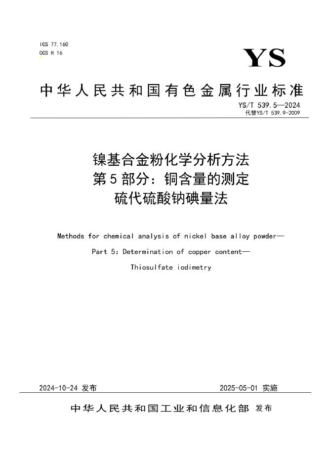 YS/T 539.5-2024 镍基合金粉化学分析方法 第5部分：铜含量的测定 硫代硫酸钠碘量法
