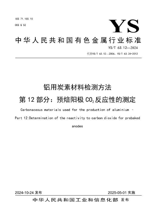 YS/T 63.12-2024 铝用炭素材料检测方法 第12部分：预焙阳极CO2反应性的测定