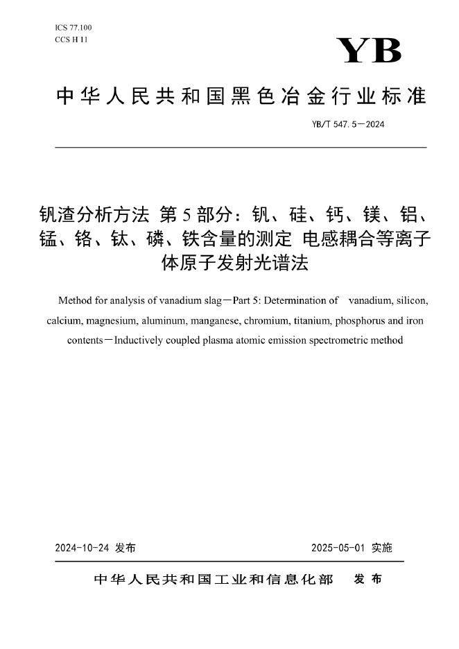 YB/T 547.5-2024 钒渣分析方法 第5部分：钒、硅、钙、镁、铝、锰、铬、钛、磷、铁含量的测定 电感耦合等离子体原子发射光谱法