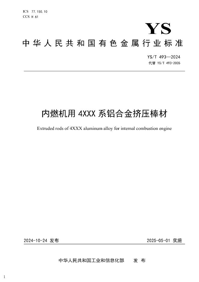 YS/T 493-2024 内燃机用4×系铝合金挤压棒材