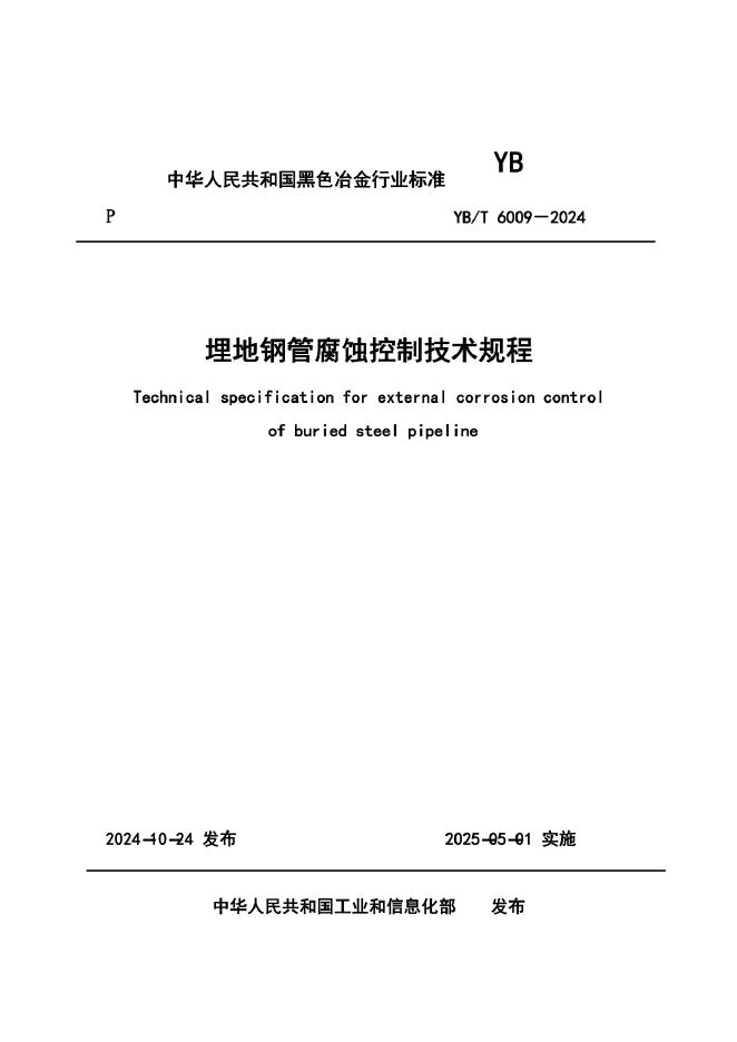 YB/T 6009-2024 埋地钢管腐蚀控制技术规程