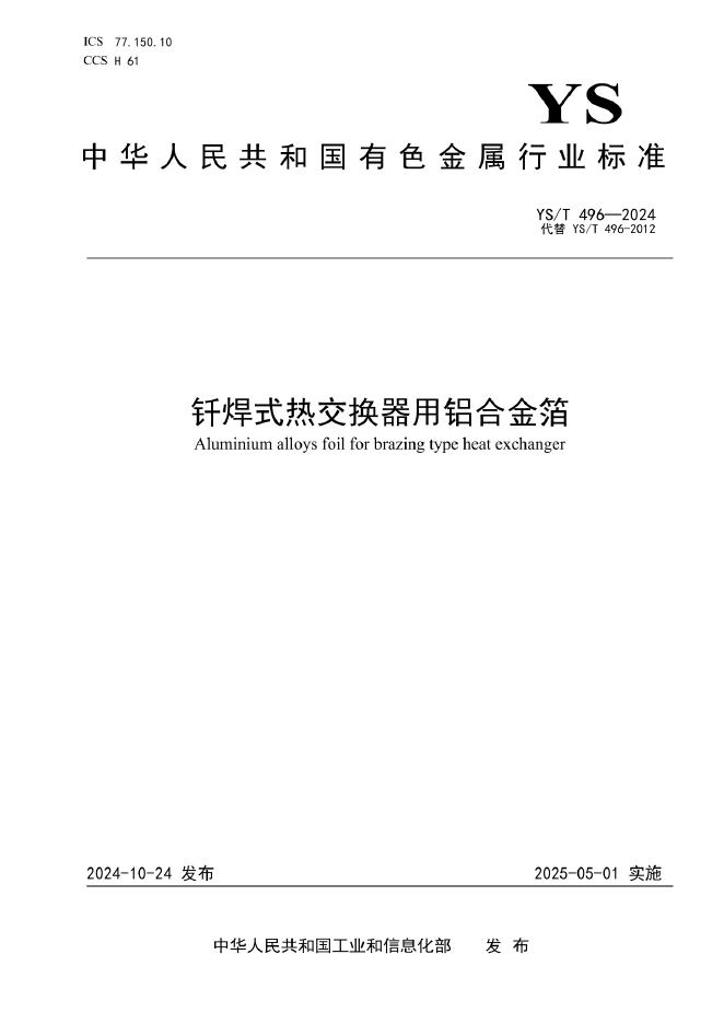 YS/T 496-2024 钎焊式热交换器用铝合金箔