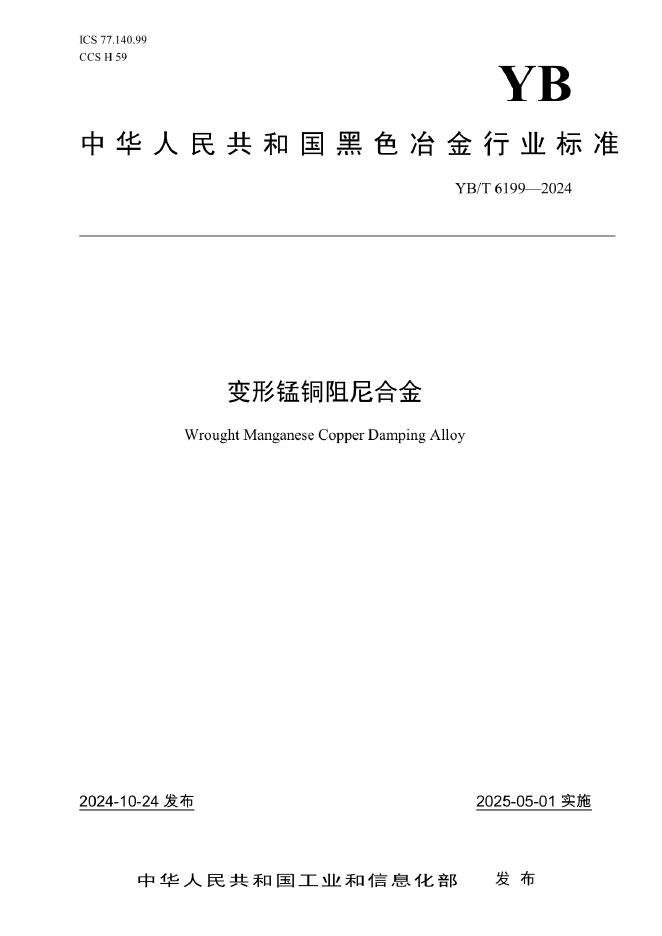 YB/T 6199-2024 变形锰铜阻尼合金