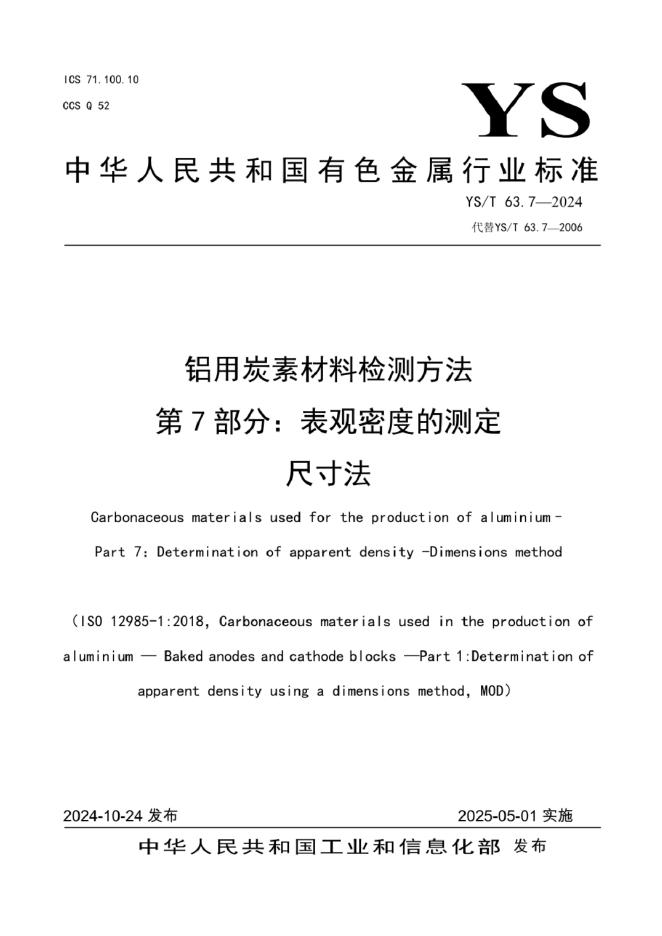 YS/T 63.7-2024 铝用炭素材料检测方法 第7部分：表观密度的测定 尺寸法
