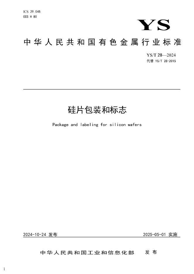 YS/T 28-2024 硅片包装和标志