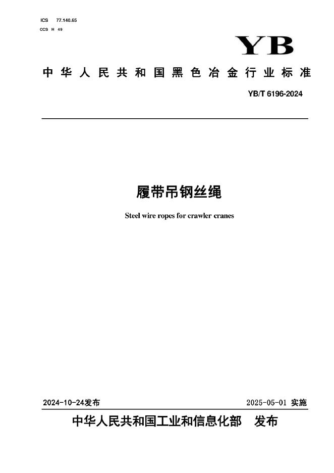 YB/T 6196-2024 履带吊钢丝绳