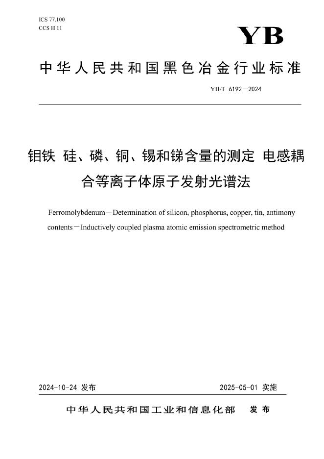 YB/T 6192-2024 钼铁 硅、磷、铜、锡和锑含量的测定 电感耦合等离子体原子发射光谱法