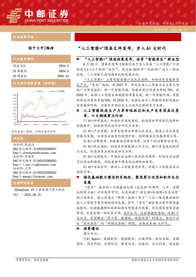 中邮证券：计算机：“人工智能+”顶层文件发布，步入AI大时代海报