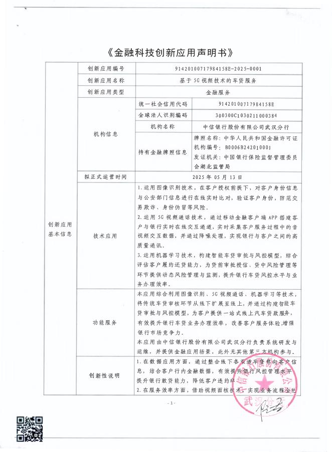 金融科技创新应用声明书：基于5G视频技术的车贷服务海报
