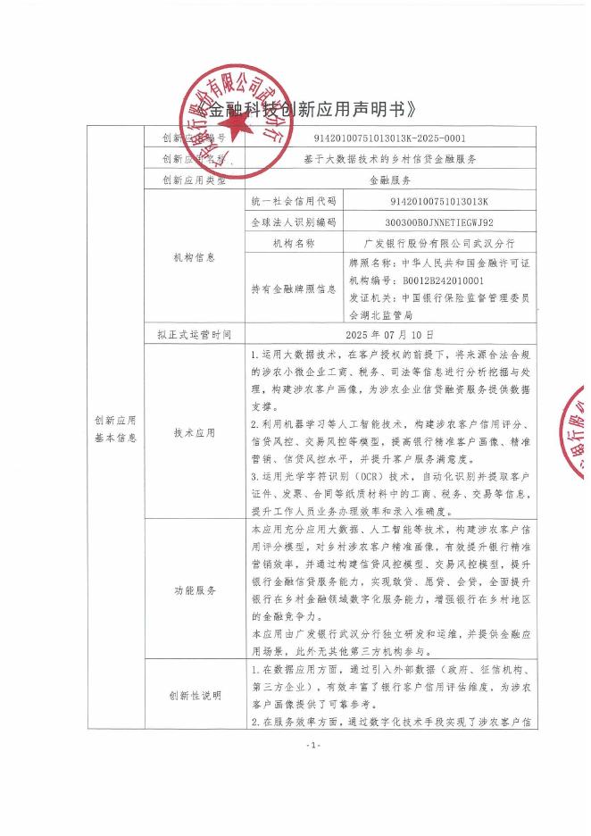 金融科技创新应用声明书：基于大数据技术的乡村信贷金融服务海报