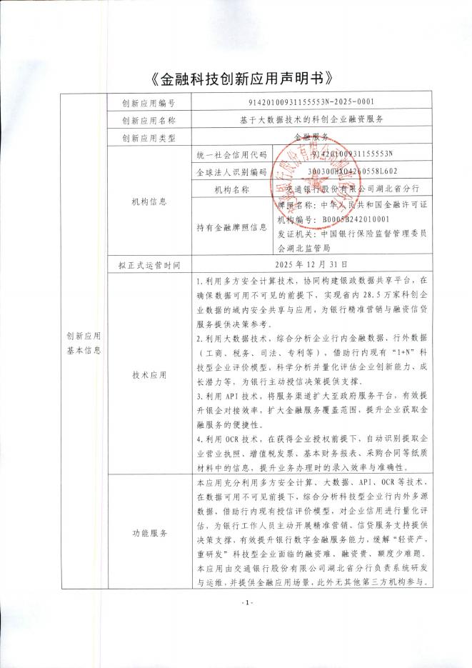 金融科技创新应用声明书：基于大数据技术的科创企业融资服务海报