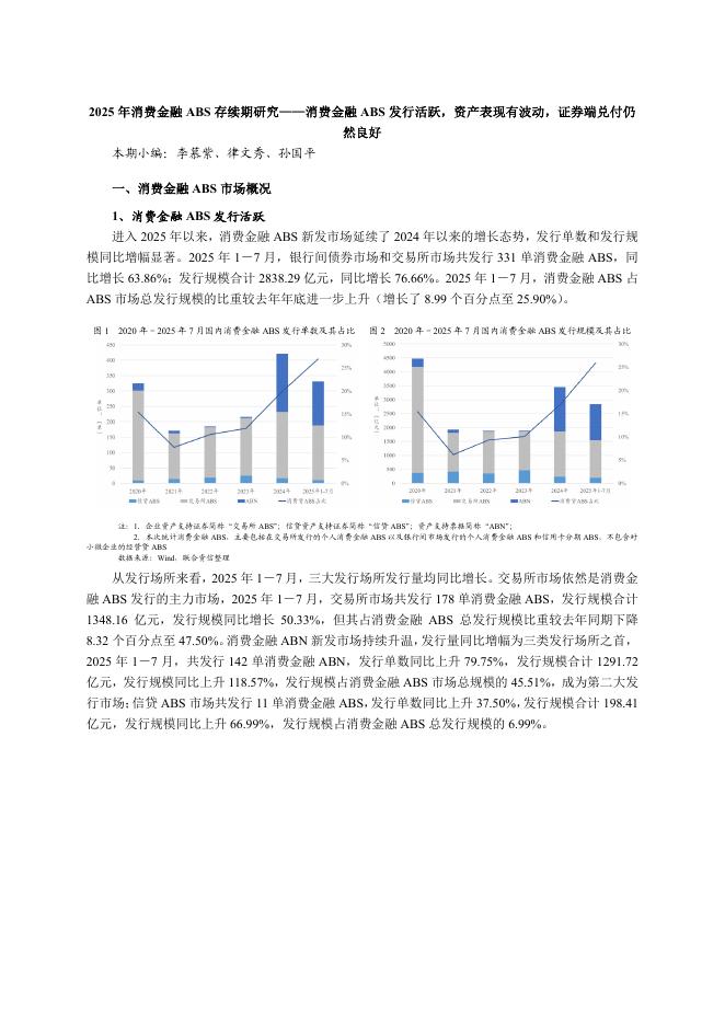 联合资信：2025年消费金融ABS存续期研究报告海报