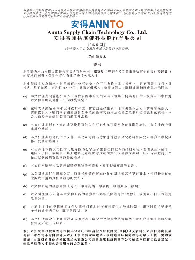 Annto安得智联供应链科技股份有限公司港交所IPO上市招股说明书海报