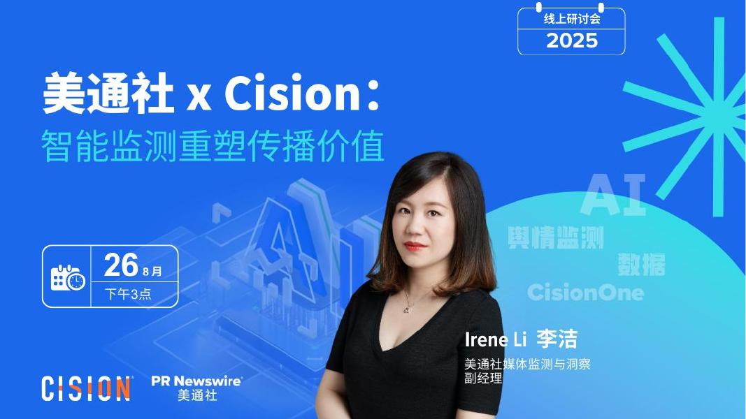 美通社：2025年智能监测重塑传播价值报告海报