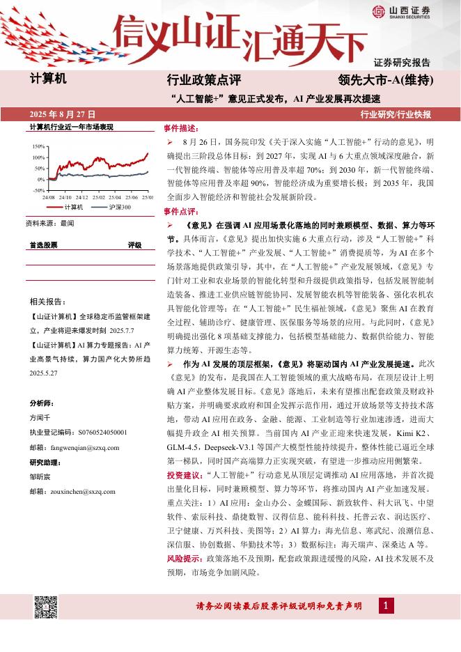 山西证券：计算机行业政策点评：“人工智能+”意见正式发布，AI产业发展再次提速海报