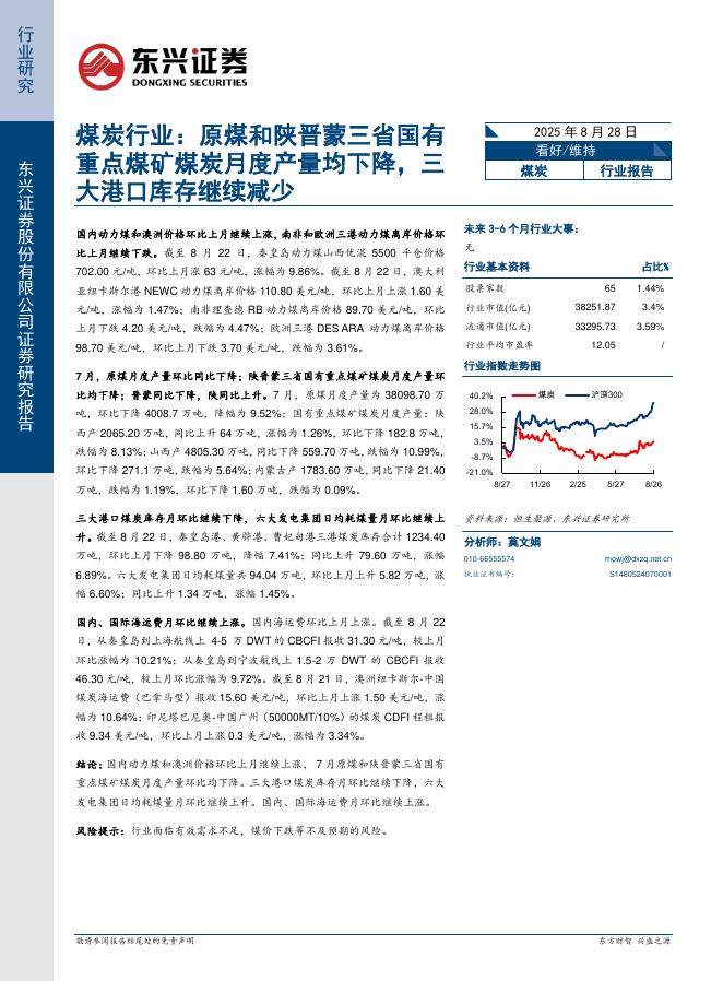 东兴证券：煤炭行业：原煤和陕晋蒙三省国有重点煤矿煤炭月度产量均下降，三大港口库存继续减少海报