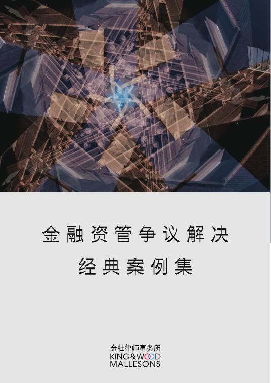 金杜律师事务所：2025年金融资管争议解决经典案例集海报