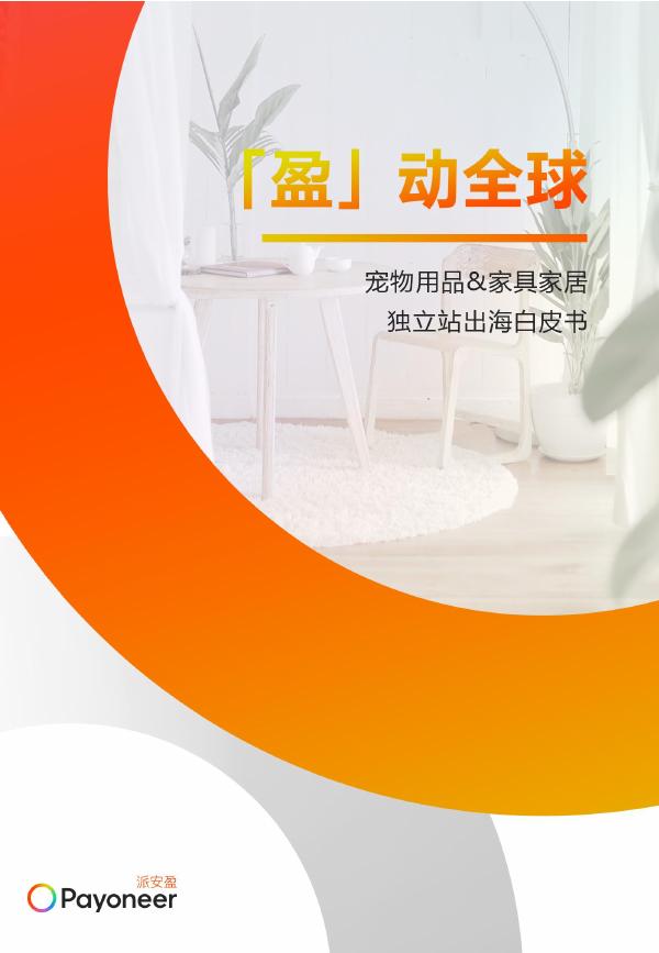 Payoneer派安盈：2025年盈动全球-宠物用品&家具家居独立站出海白皮书海报