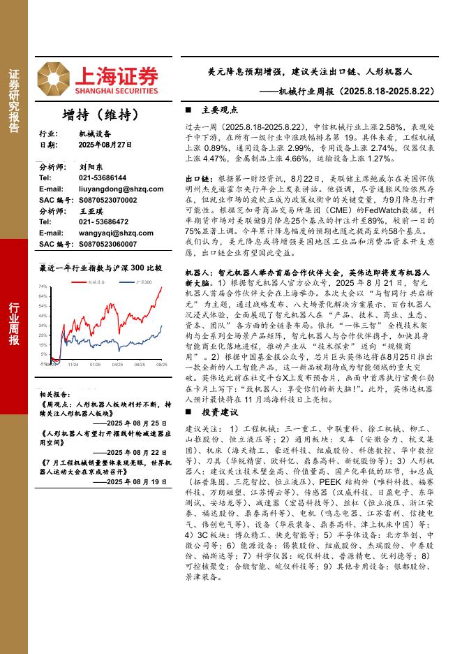 上海证券：机械设备行业周报：美元降息预期增强，建议关注出口链、人形机器人海报