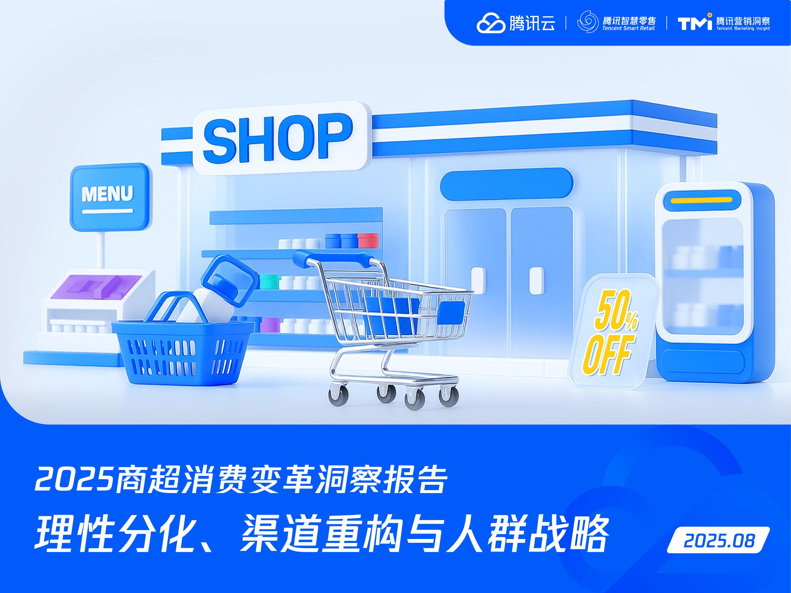 腾讯营销洞察：2025年商超消费变革洞察报告海报
