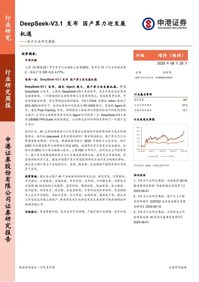 申港证券：电子行业研究周报：DeepSeek-V3.1发布，国产算力迎发展机遇海报