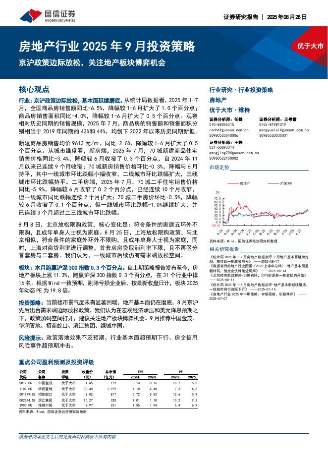 国信证券：房地产行业2025年9月投资策略：京沪政策边际放松，关注地产板块博弈机会海报